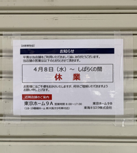 東京駅新幹線ホーム　キオスク休業張り紙